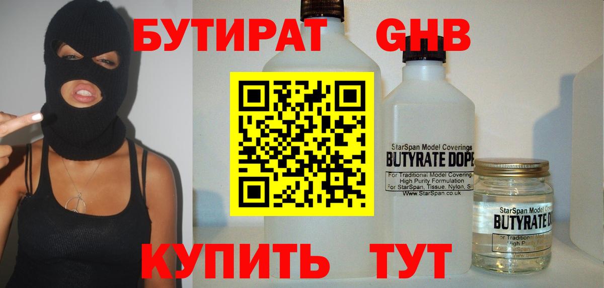 Пенза  БУТИРАТ бутандиол  Бутират  Вход с VPN 