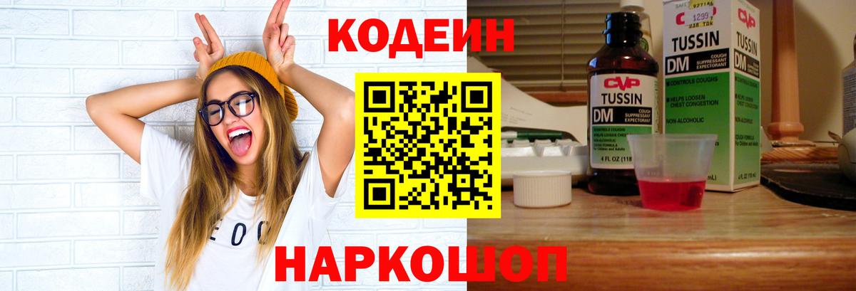 Codein напиток Lean (лин) Пенза